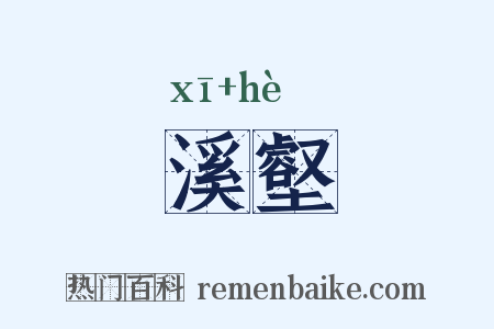 溪壑是什么意思的图片